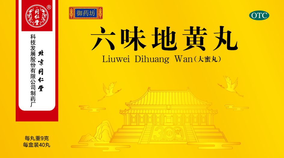 六味地黃丸