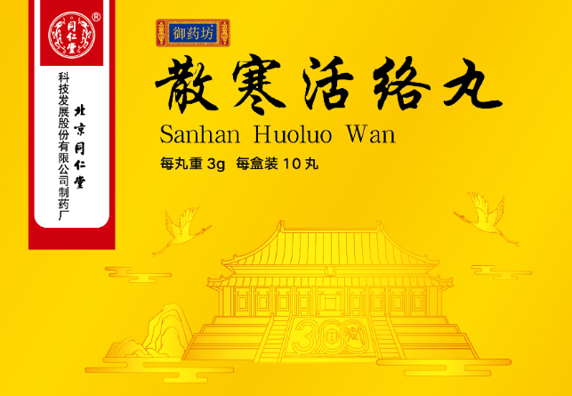 散寒活絡丸