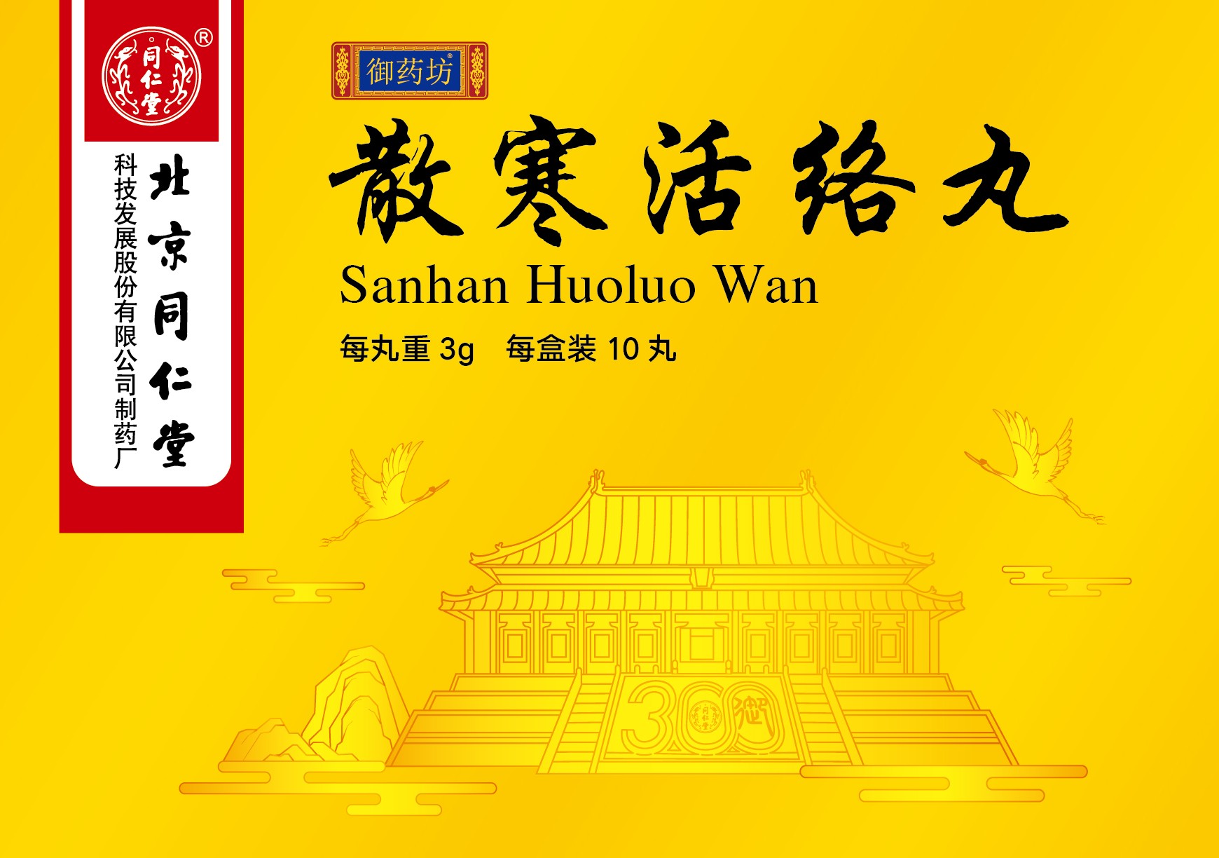 散寒活絡(luò)丸