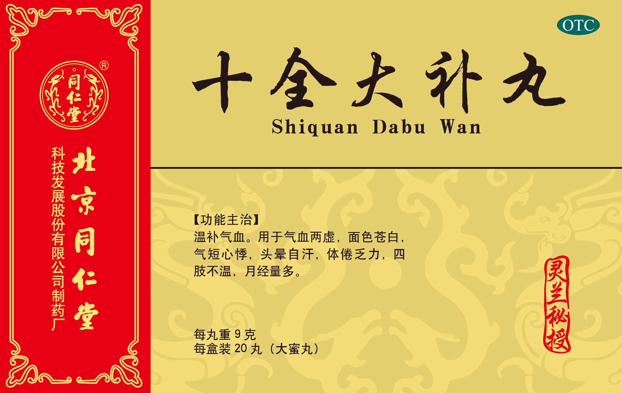 十全大補(bǔ)丸