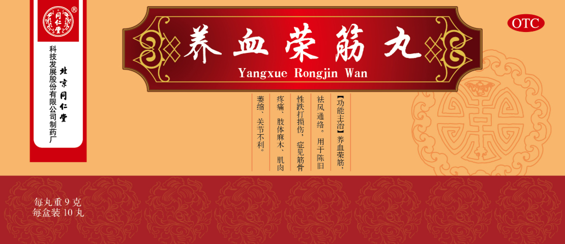 養(yǎng)血榮筋丸