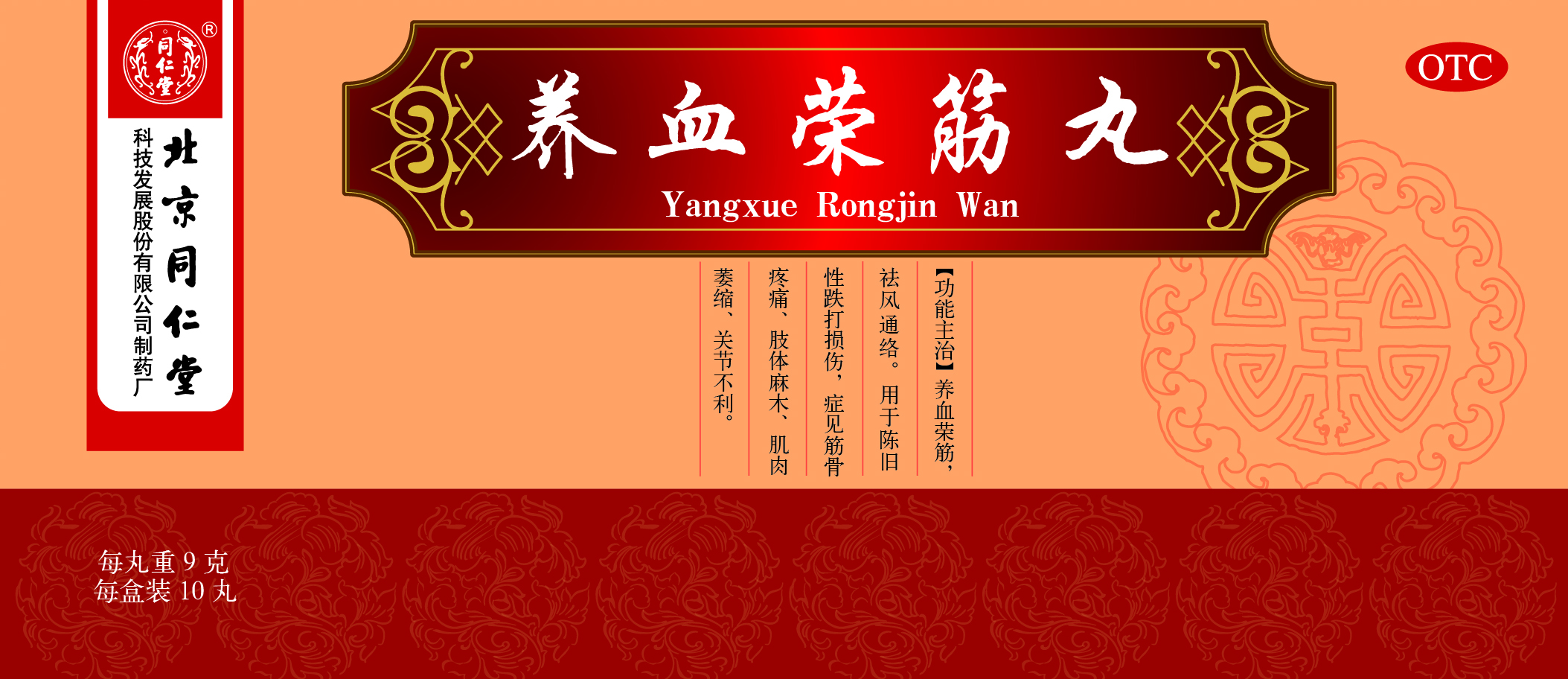 養(yǎng)血榮筋丸