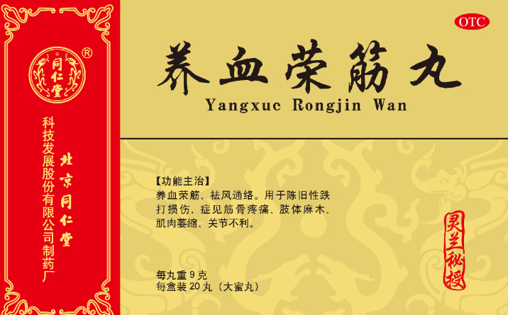 養(yǎng)血榮筋丸