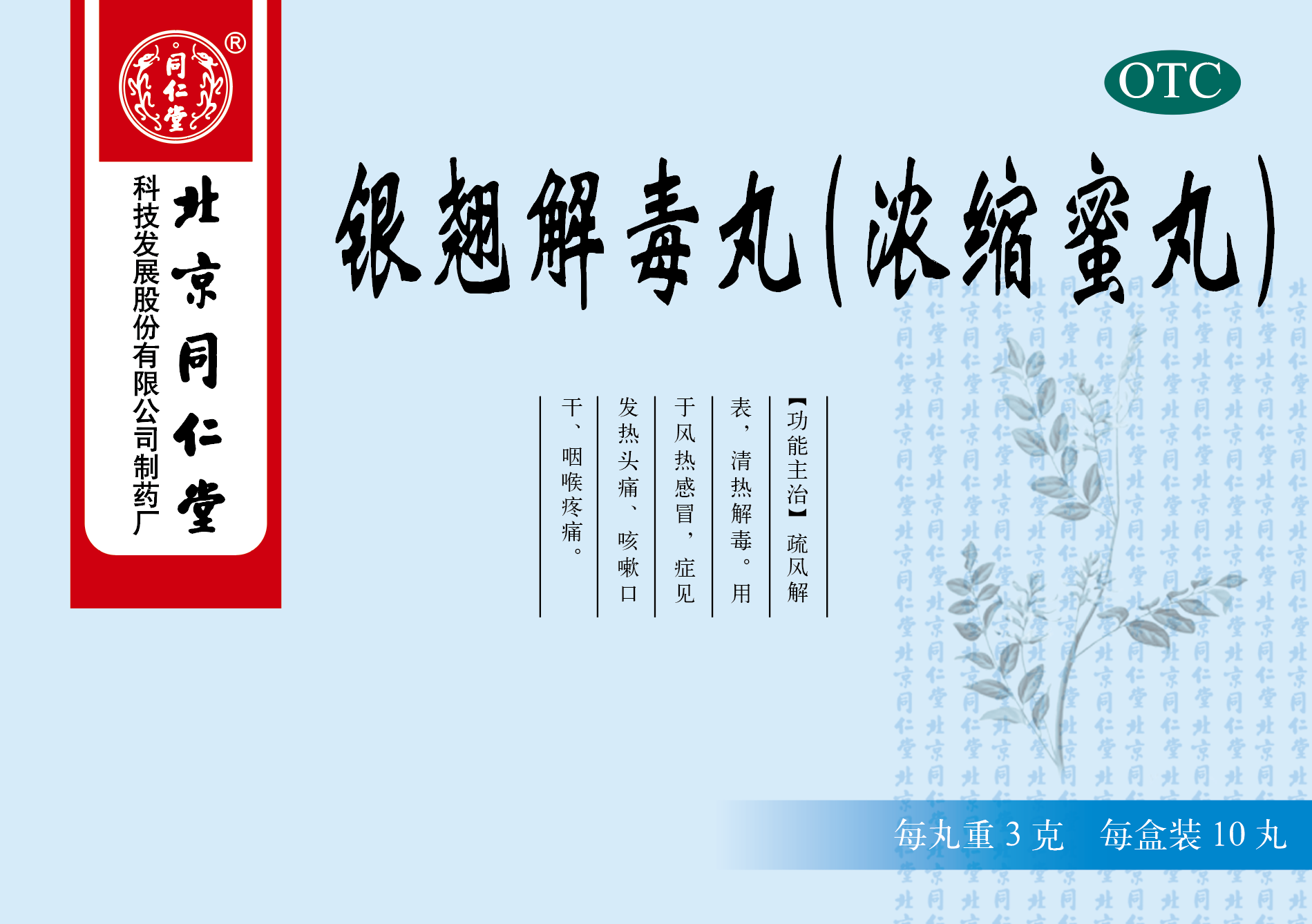 銀翹解毒丸（濃縮蜜丸）