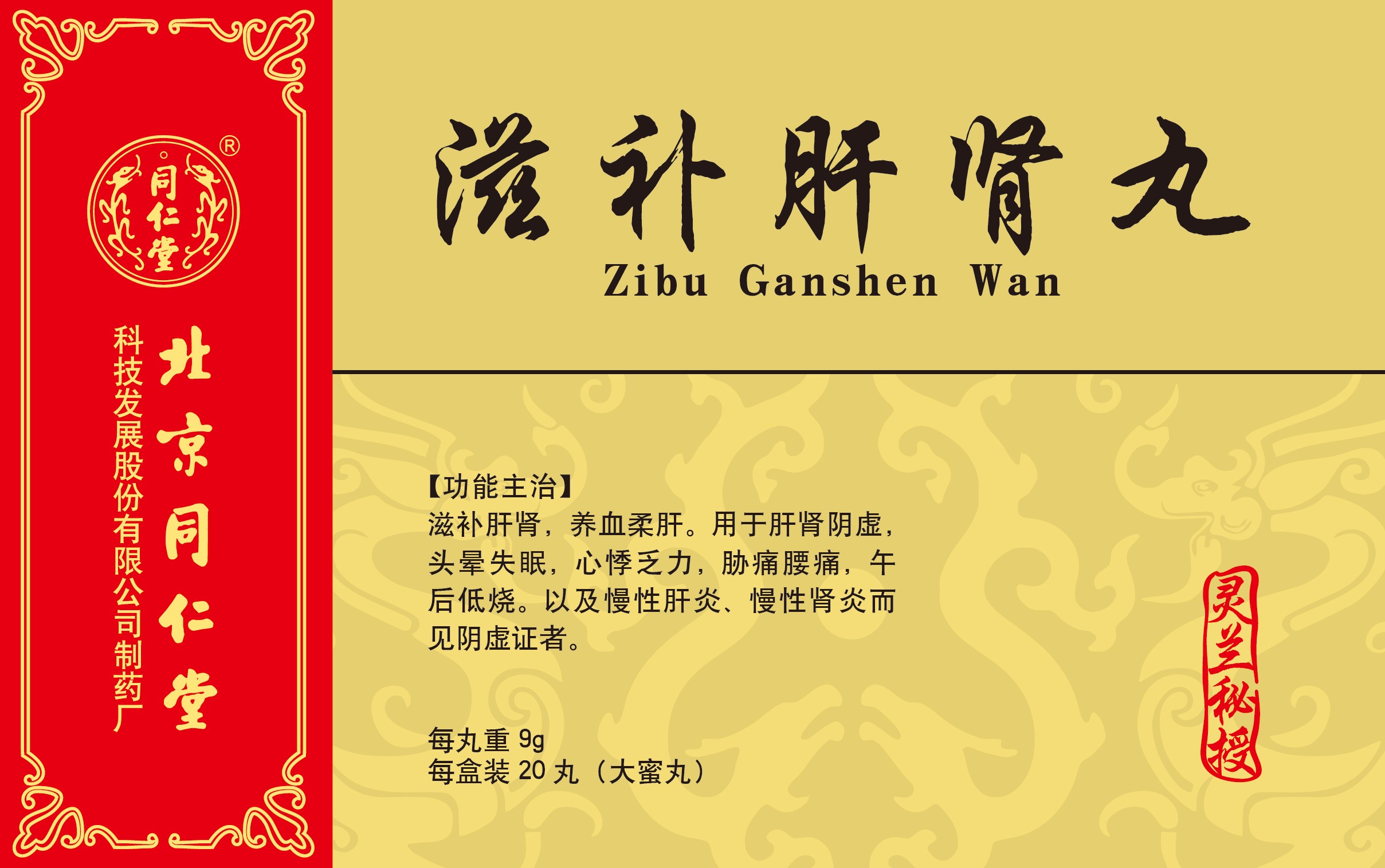 滋補(bǔ)肝腎丸