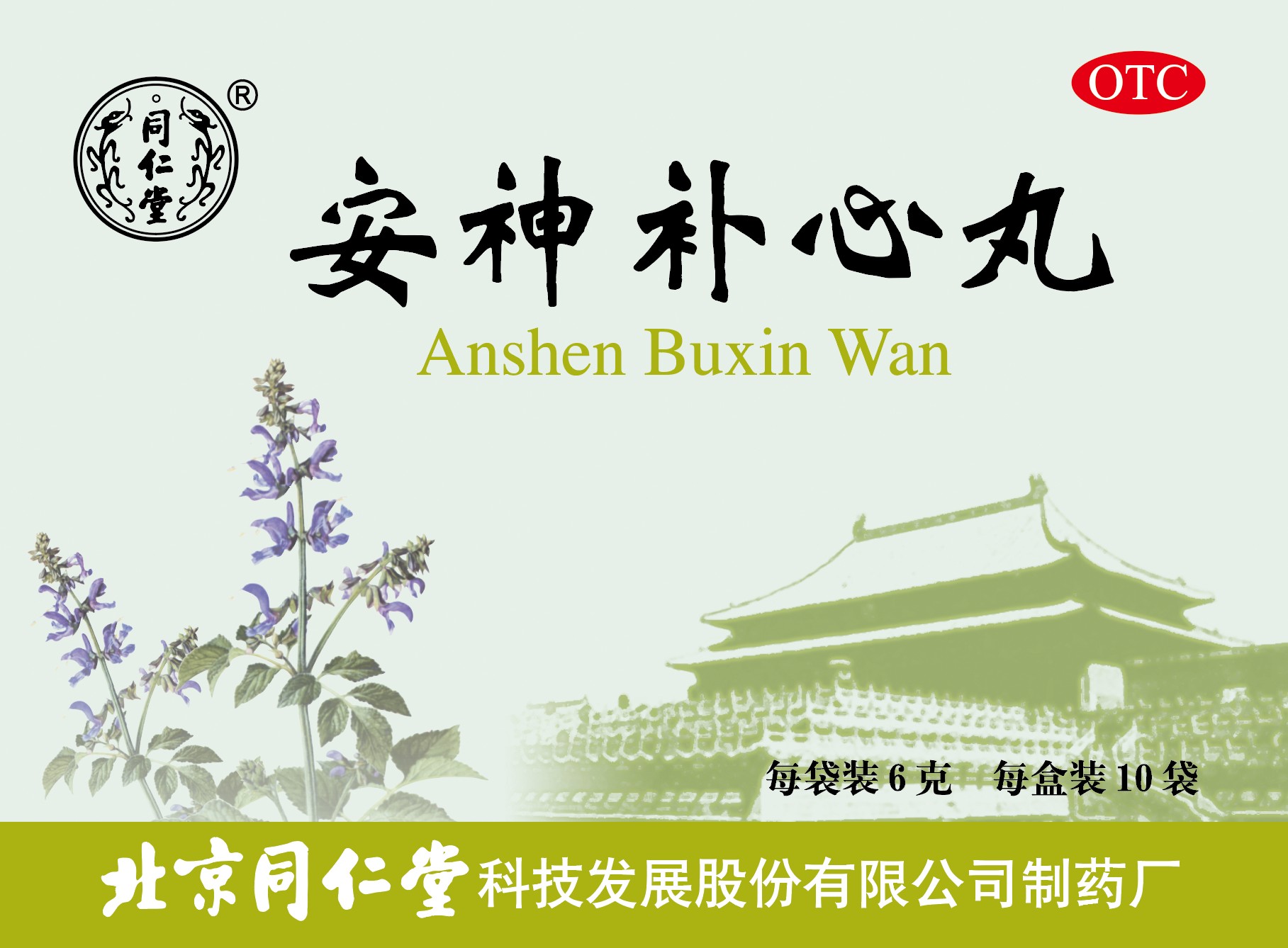 安神補(bǔ)心丸