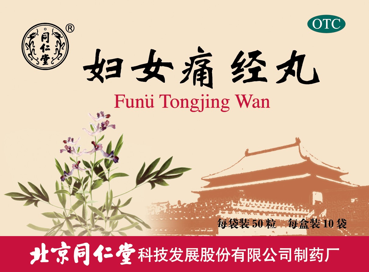 婦女痛經(jīng)丸