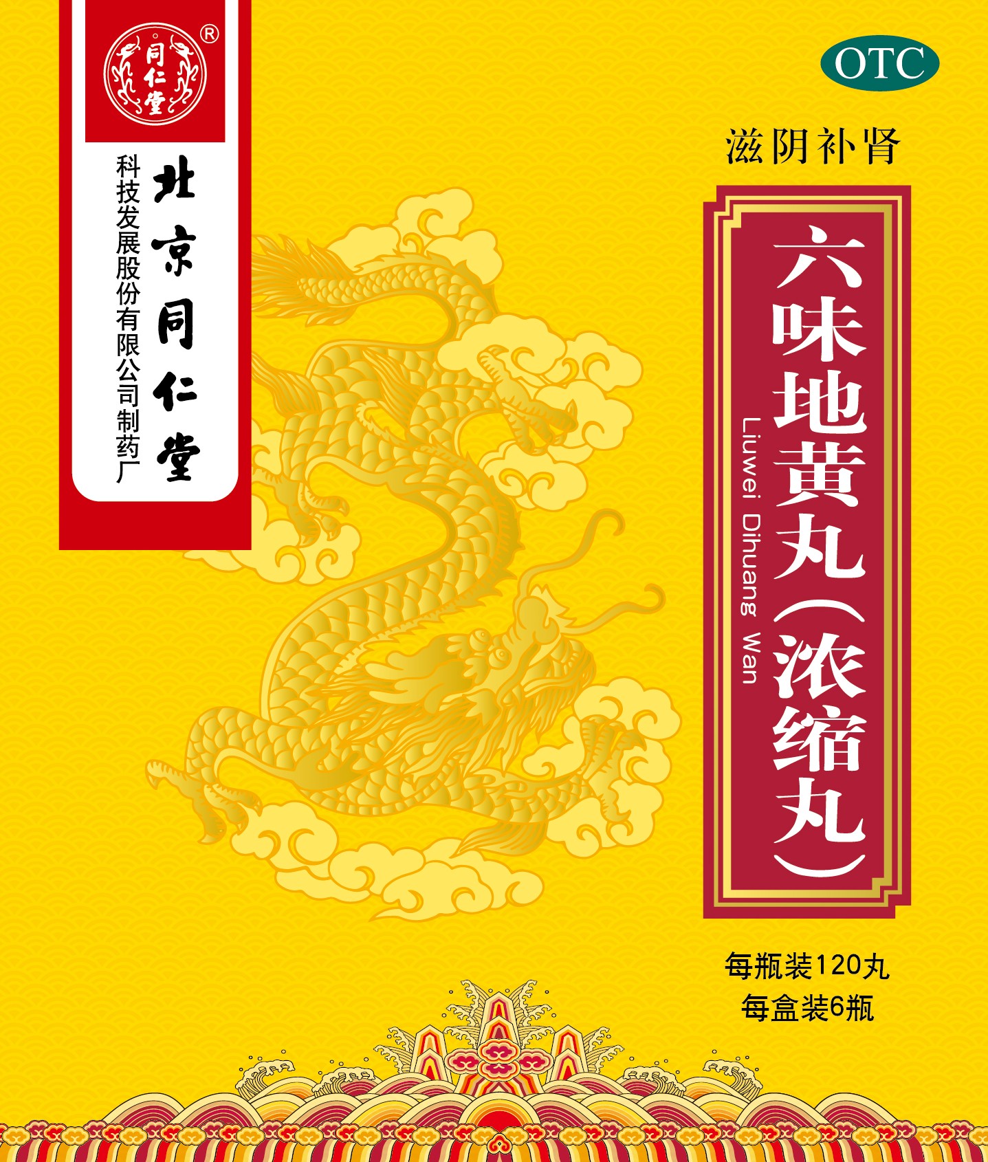 六味地黃丸(濃縮丸)
