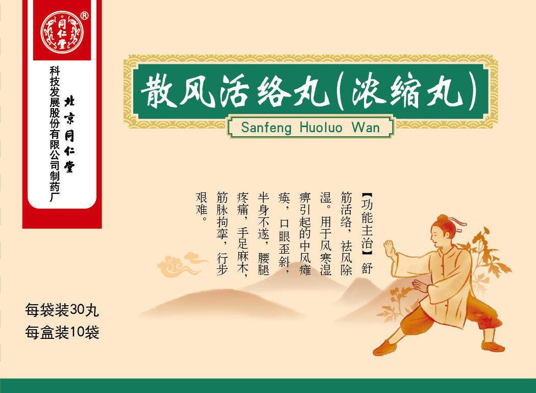 散風(fēng)活絡(luò)丸(濃縮丸)