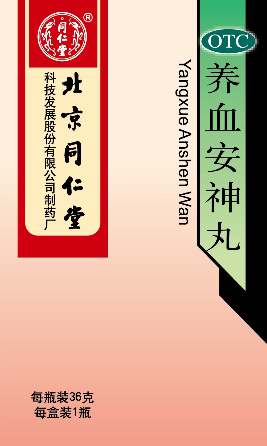 養(yǎng)血安神丸