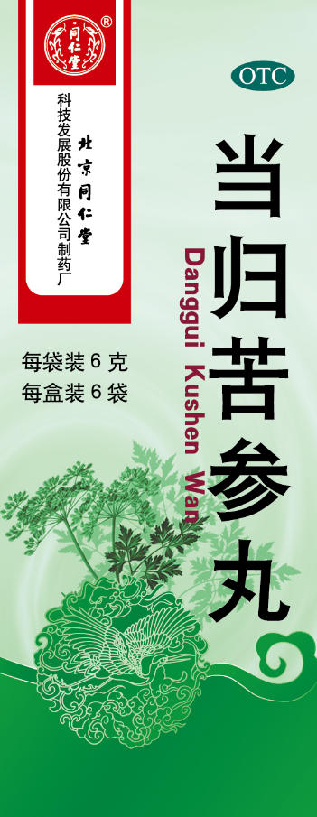 當歸苦參丸
