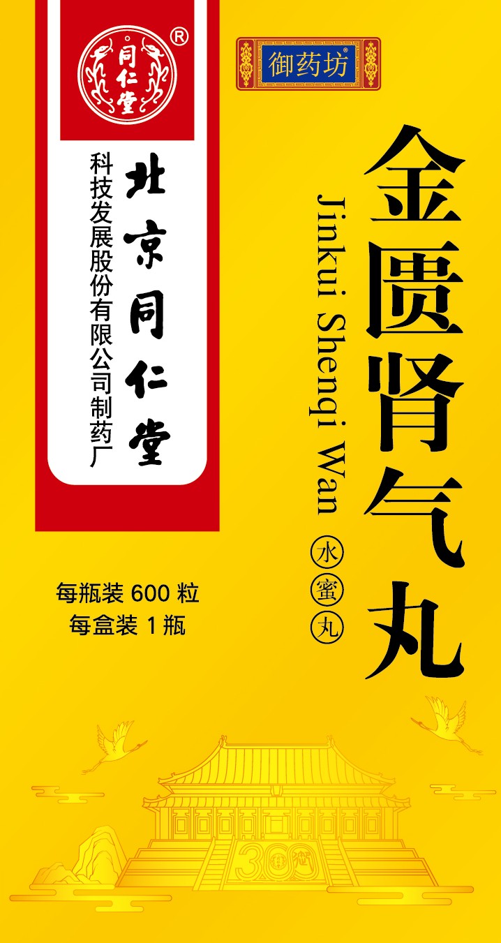 金匱腎氣丸