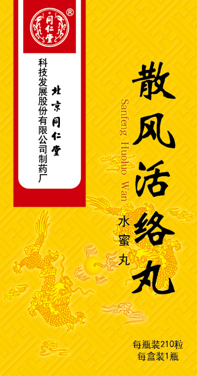 散風(fēng)活絡(luò)丸