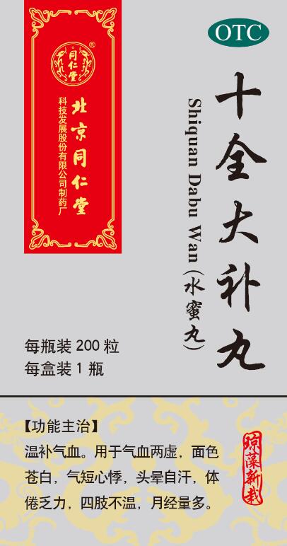 十全大補(bǔ)丸