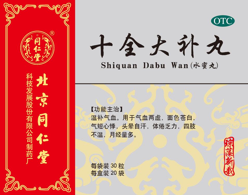 十全大補(bǔ)丸