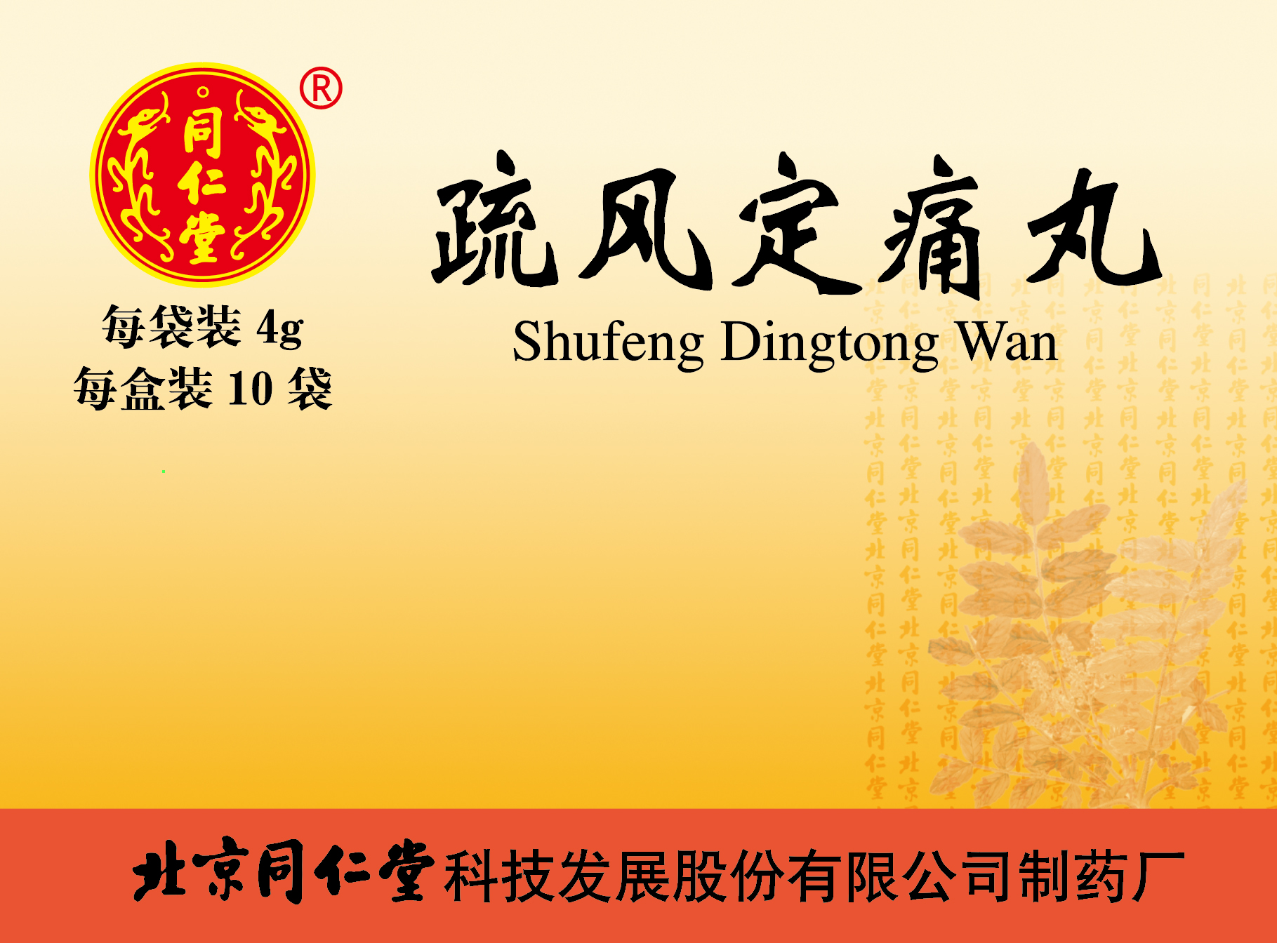 疏風(fēng)定痛丸