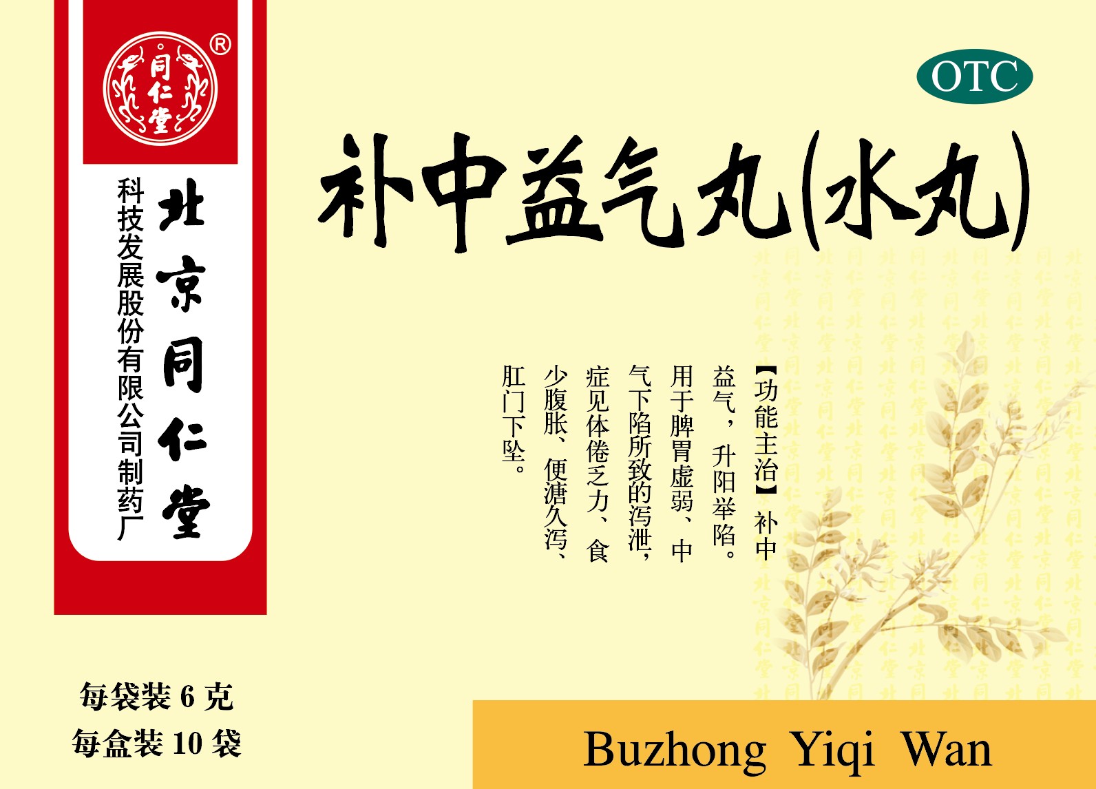 補(bǔ)中益氣丸(水丸)