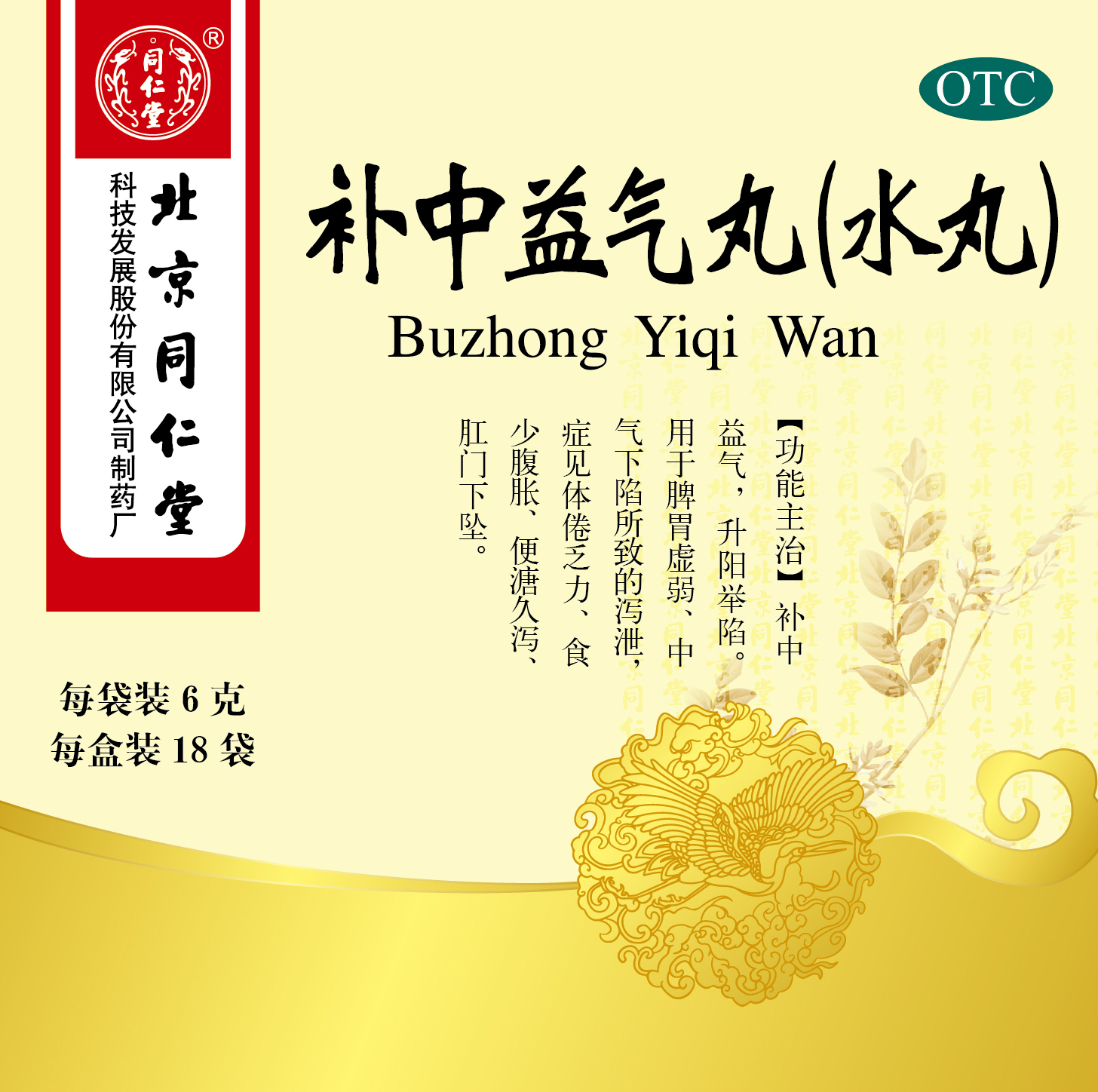 補(bǔ)中益氣丸(水丸)