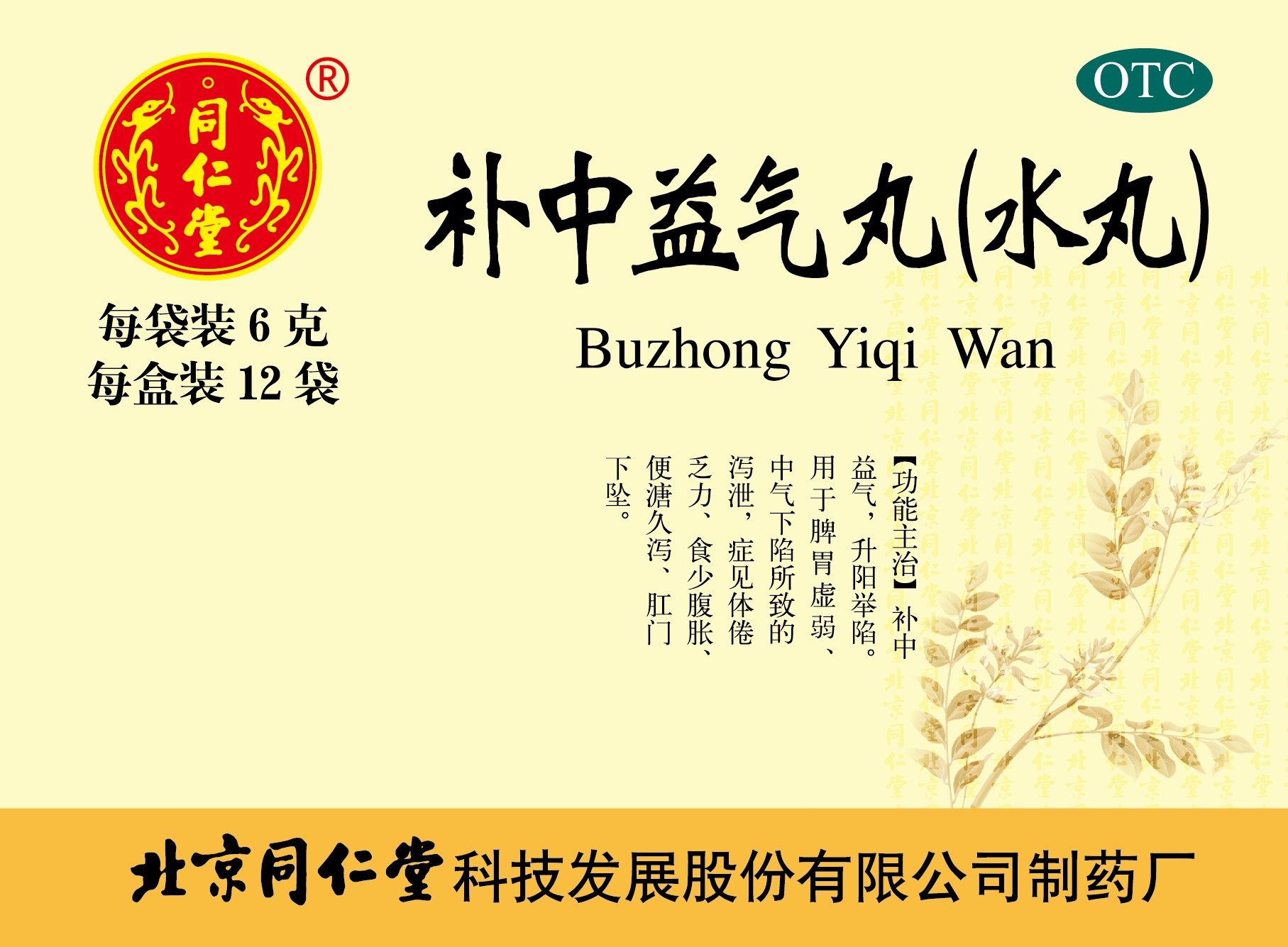 補(bǔ)中益氣丸(水丸)