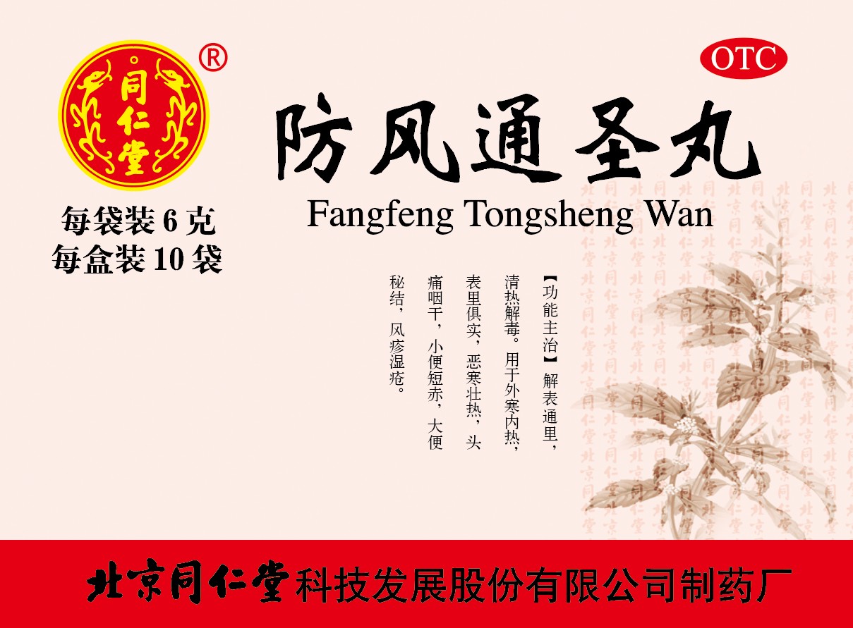 防風(fēng)通圣丸
