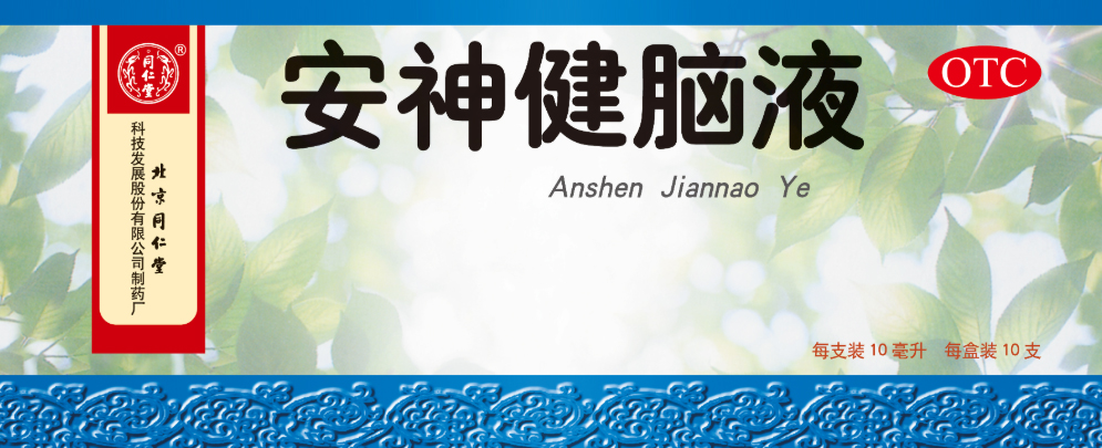 安神健腦液
