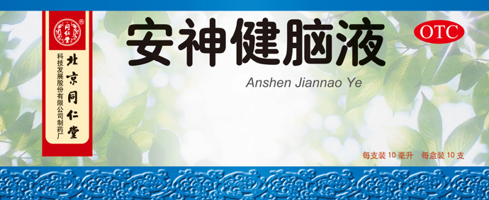 安神健腦液