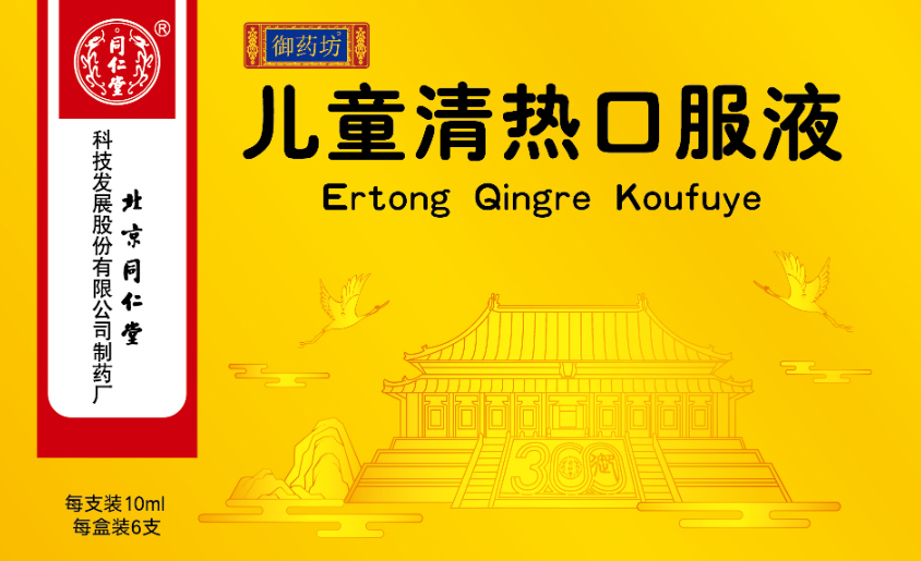 兒童清熱口服液
