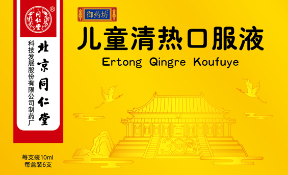兒童清熱口服液