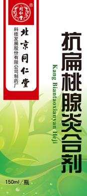 抗扁桃腺炎合劑