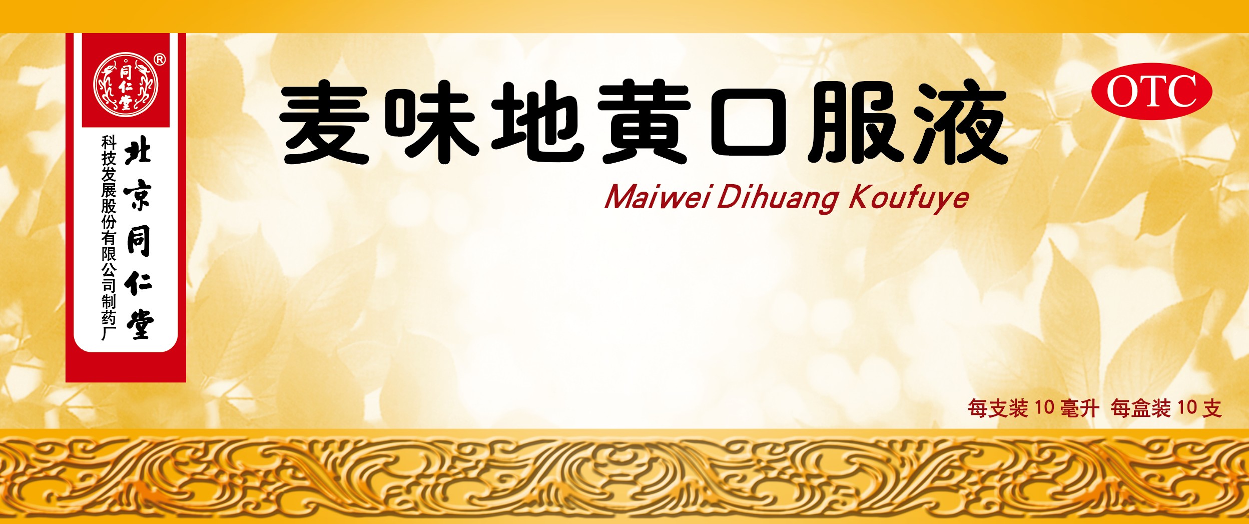 麥味地黃口服液