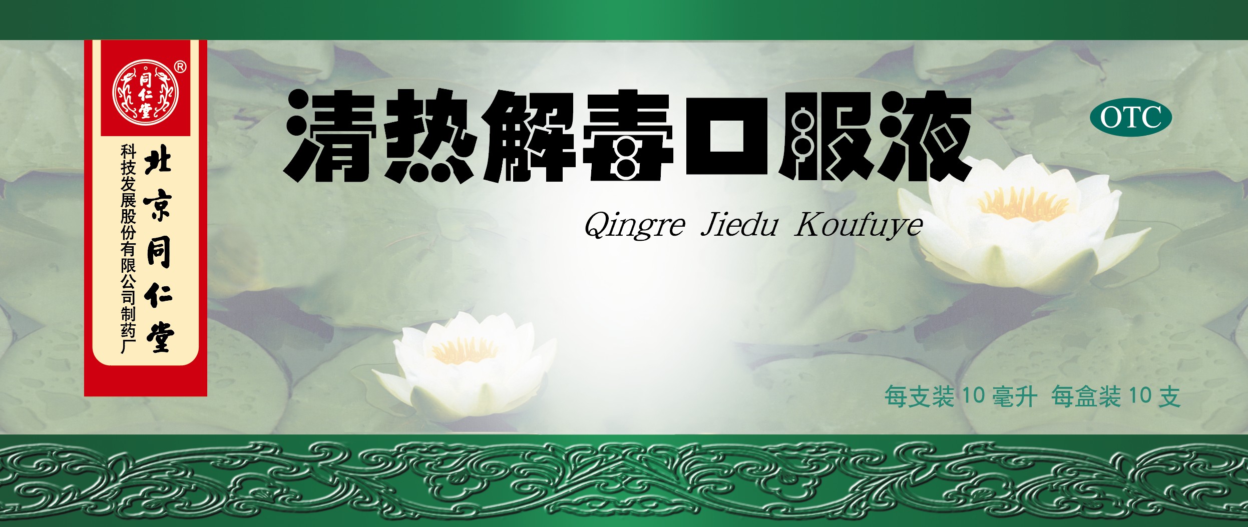 清熱解毒口服液