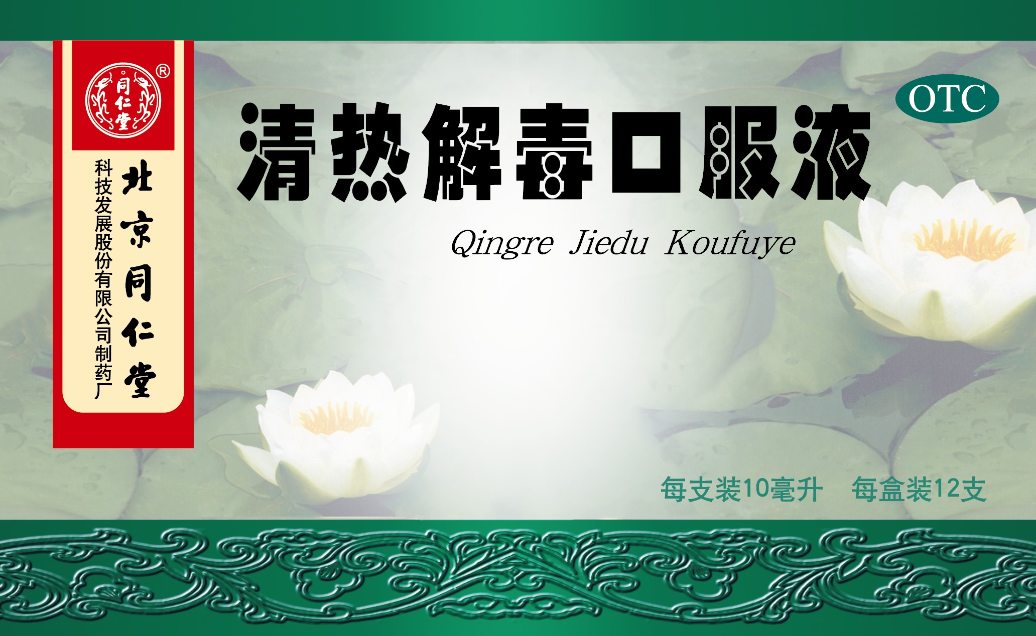 清熱解毒口服液