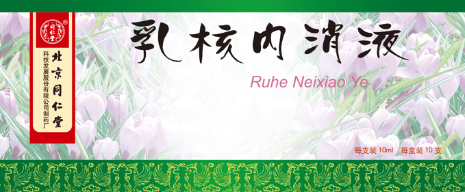 乳核內(nèi)消液