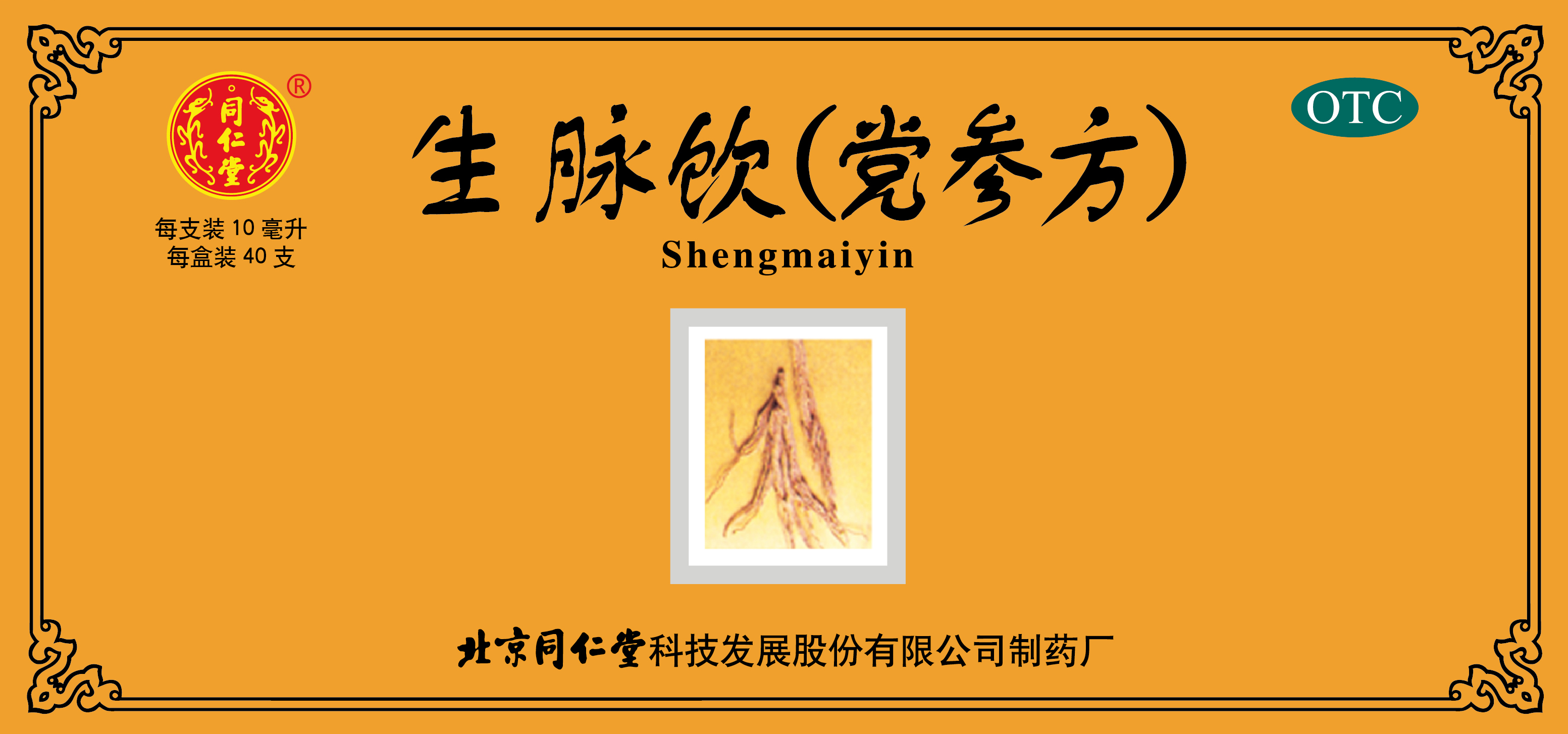 生脈飲(黨參方)