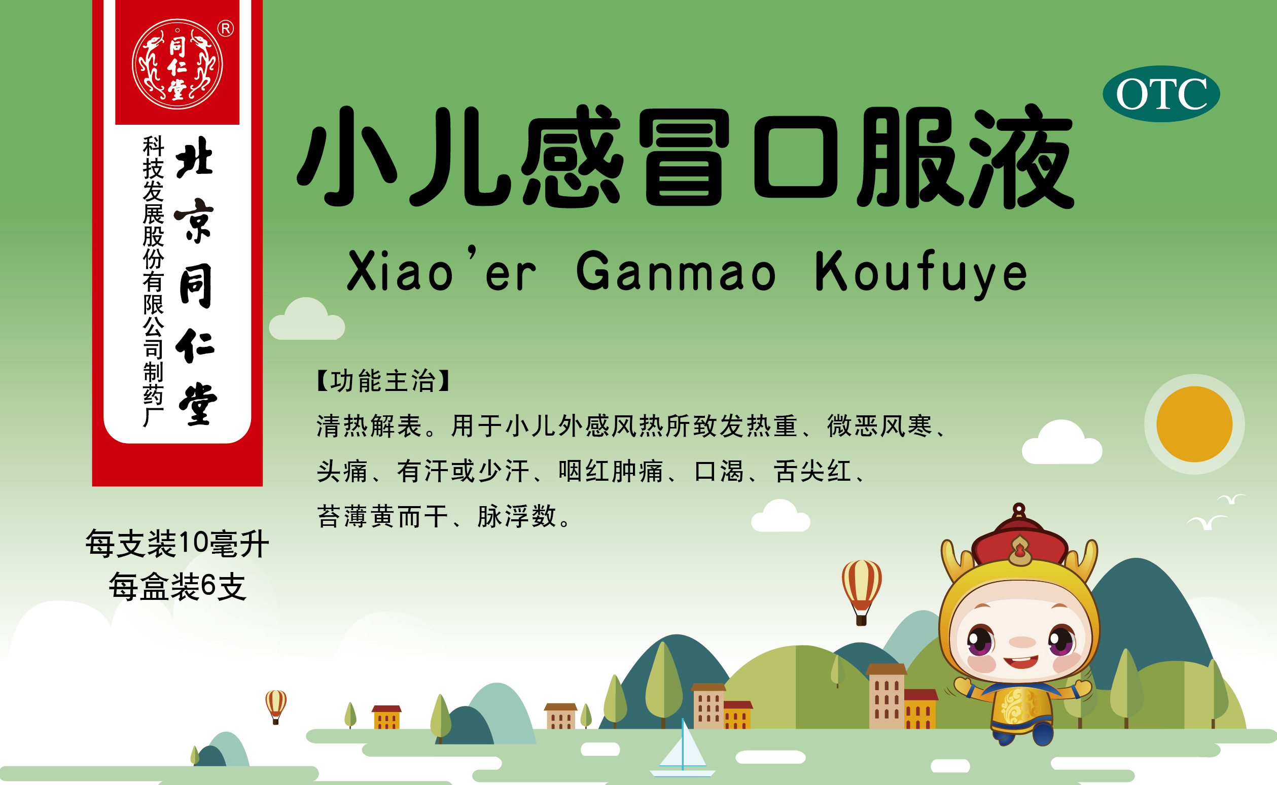 小兒感冒口服液