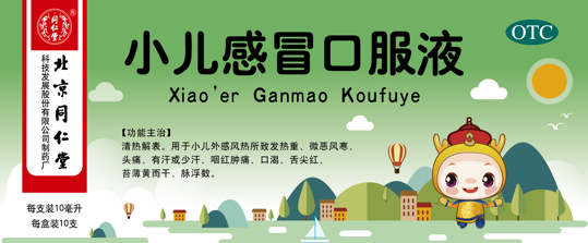 小兒感冒口服液