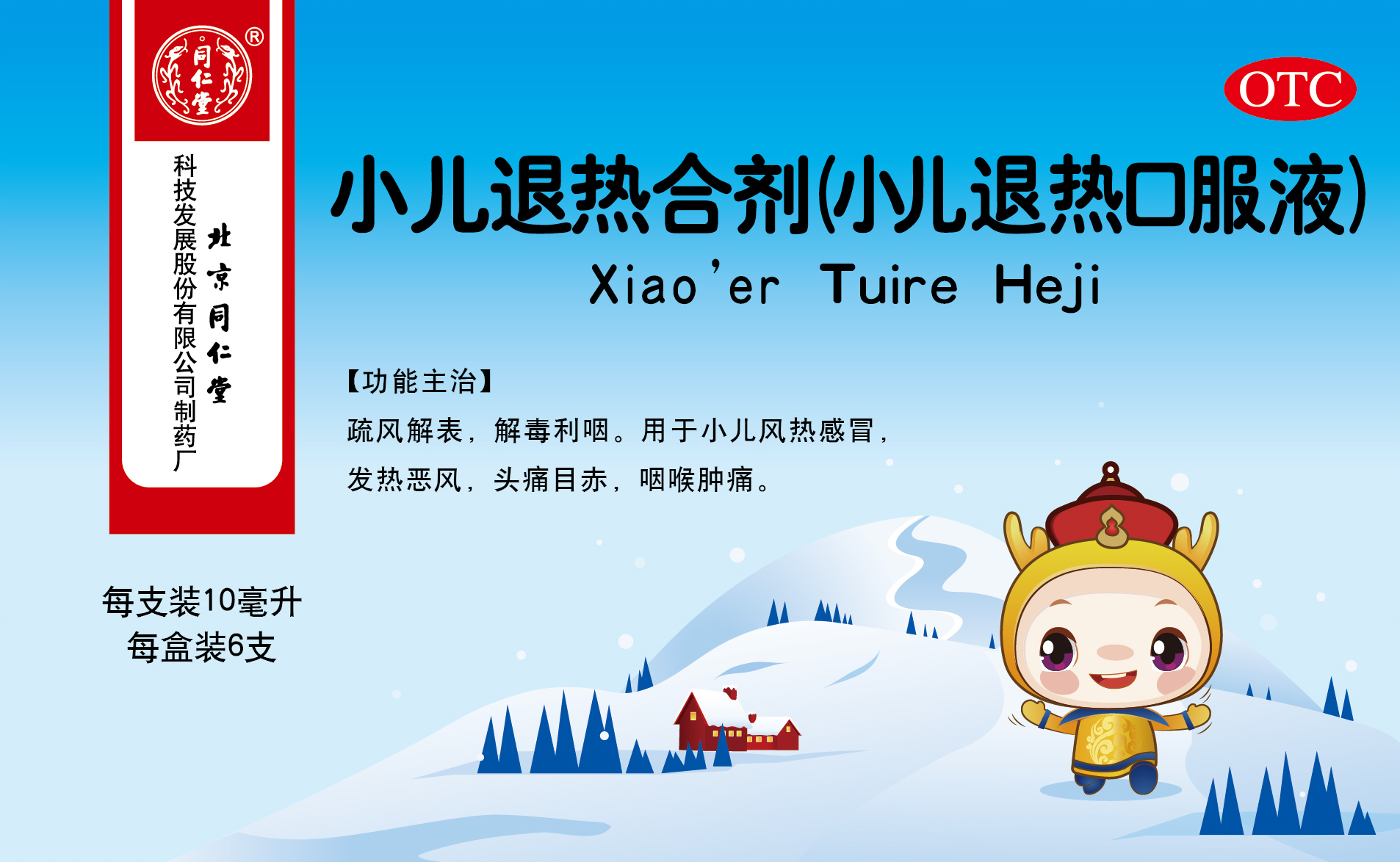 小兒退熱合劑（小兒退熱口服液）