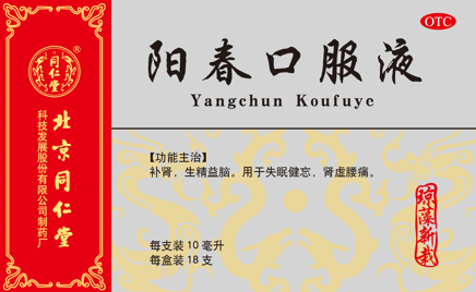 陽(yáng)春口服液