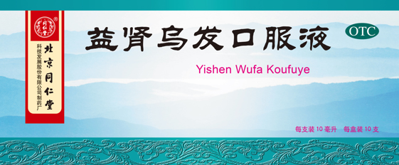 益腎烏發(fā)口服液