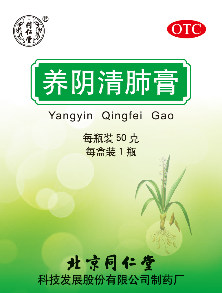 養(yǎng)陰清肺膏