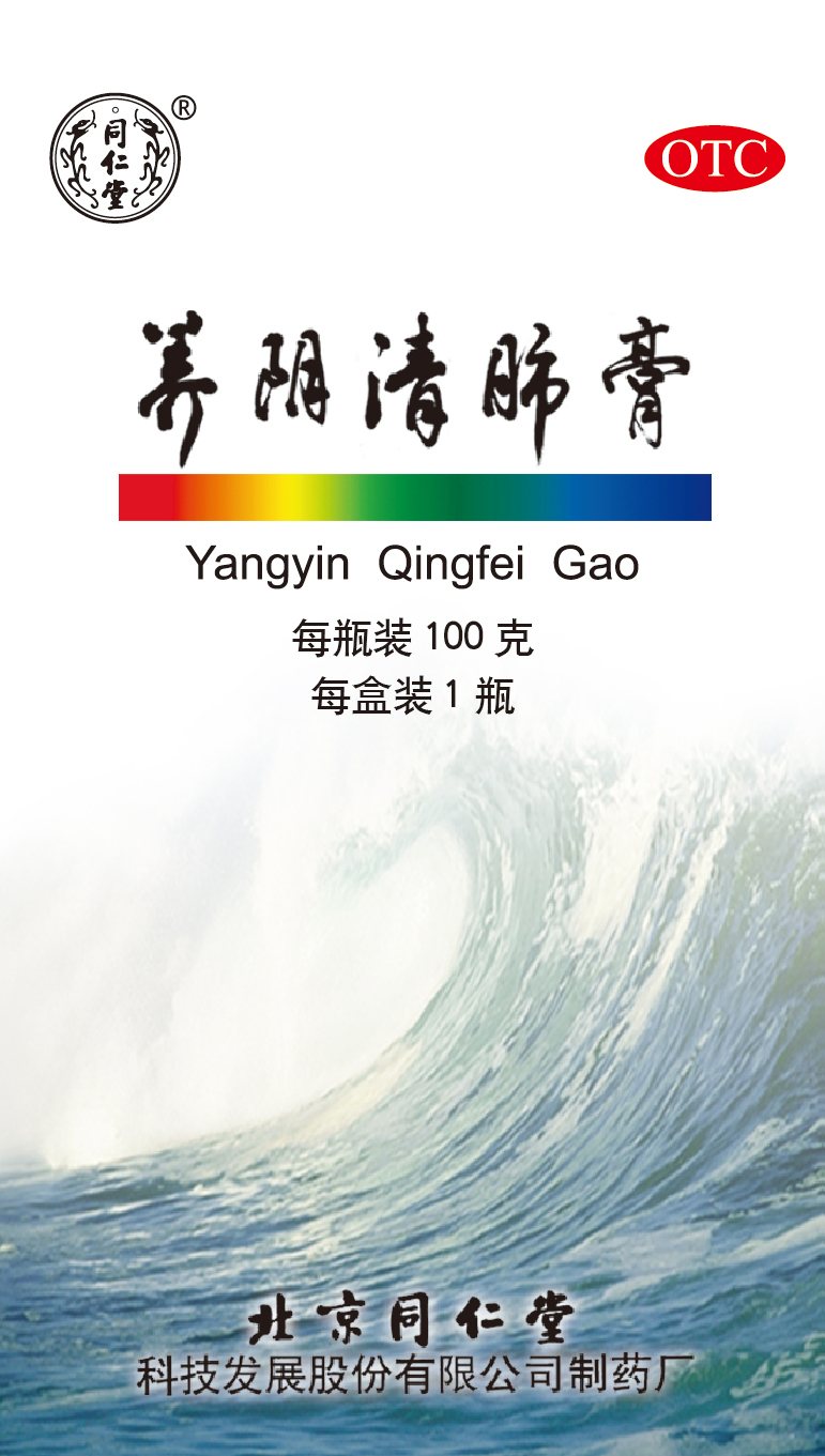 養(yǎng)陰清肺膏