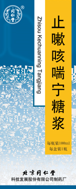 止嗽咳喘寧糖漿