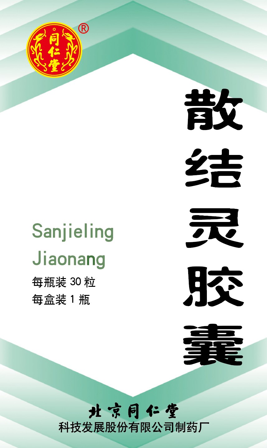 散結(jié)靈膠囊