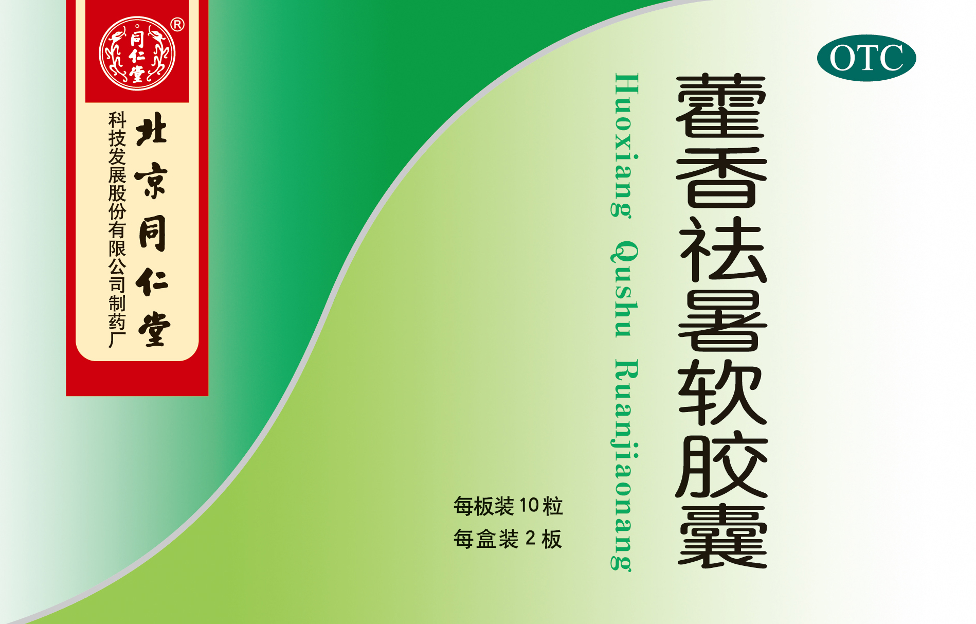 藿香祛暑軟膠囊