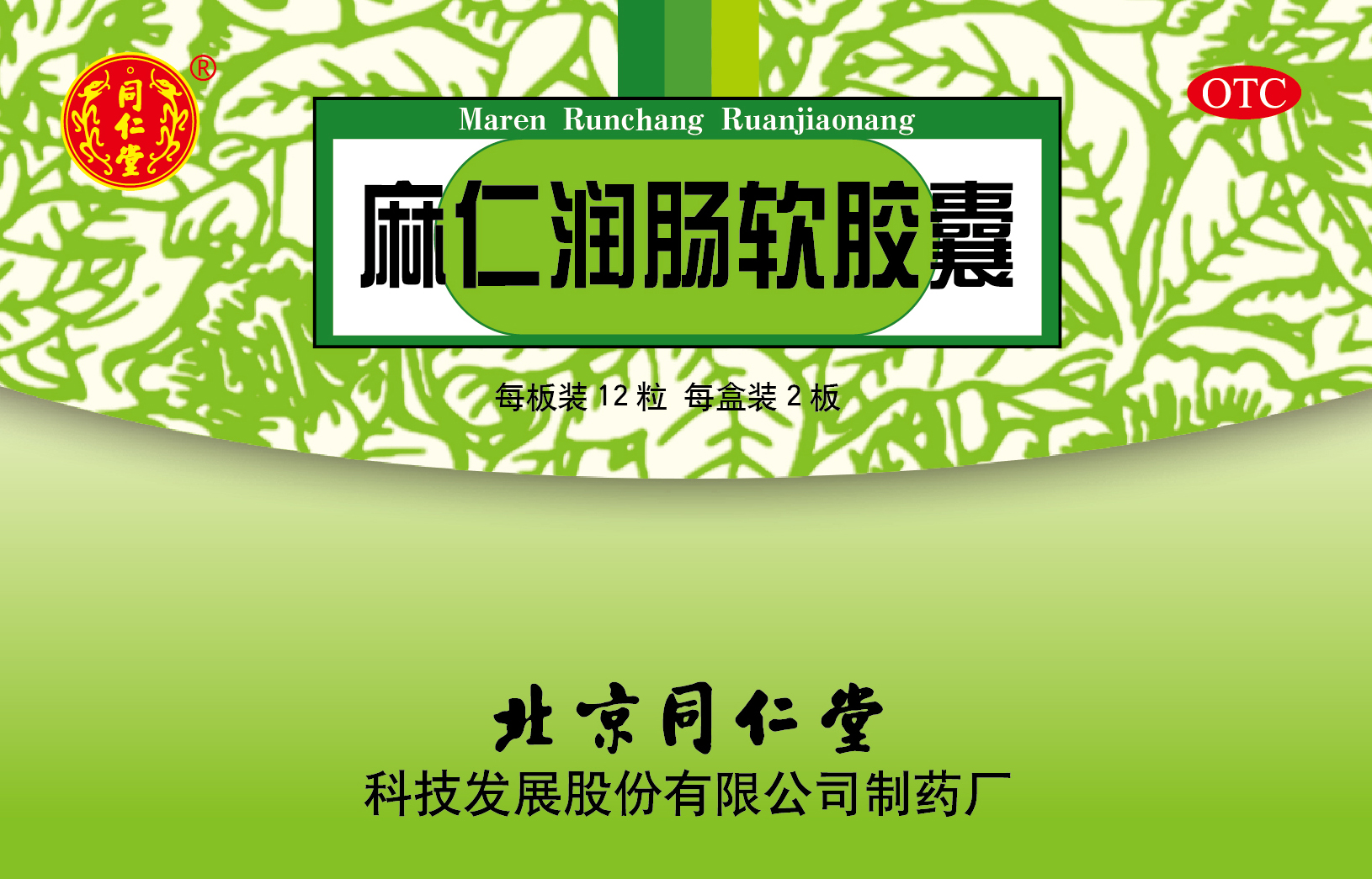 麻仁潤腸軟膠囊