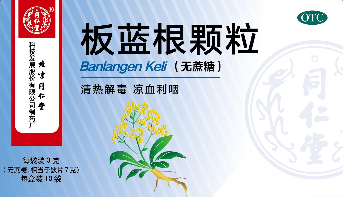 板藍(lán)根顆粒