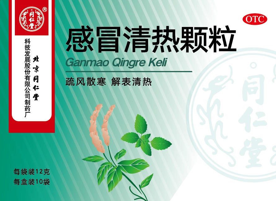 感冒清熱顆粒