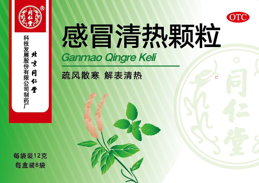 感冒清熱顆粒