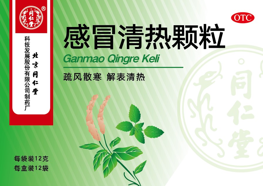 感冒清熱顆粒