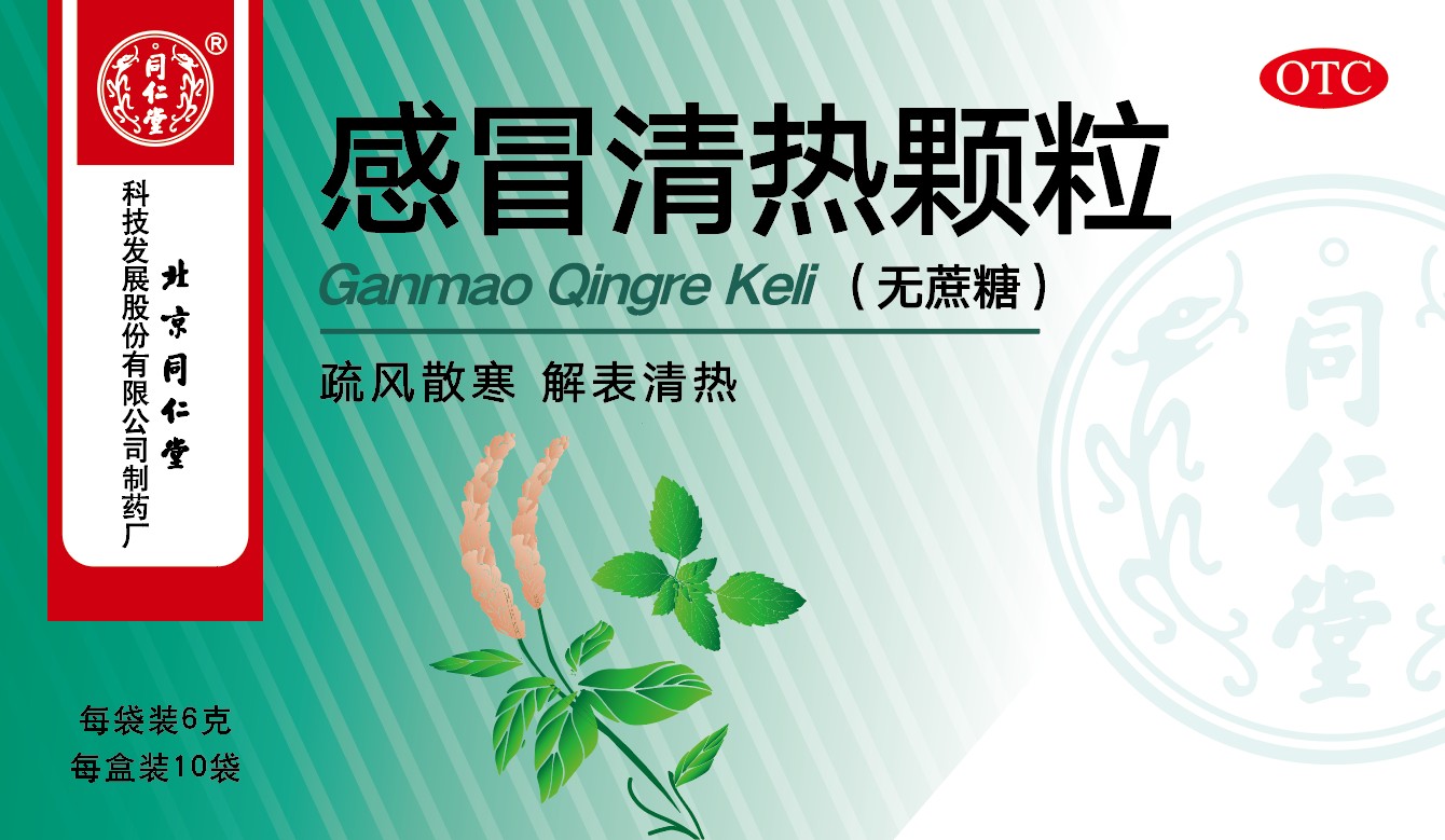 感冒清熱顆粒